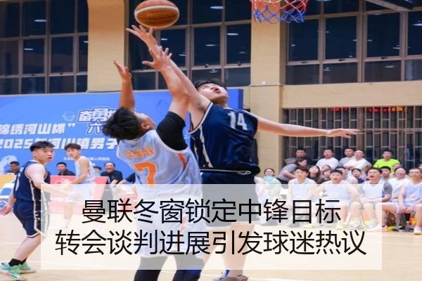 曼联冬窗锁定中锋目标 转会谈判进展引发球迷热议